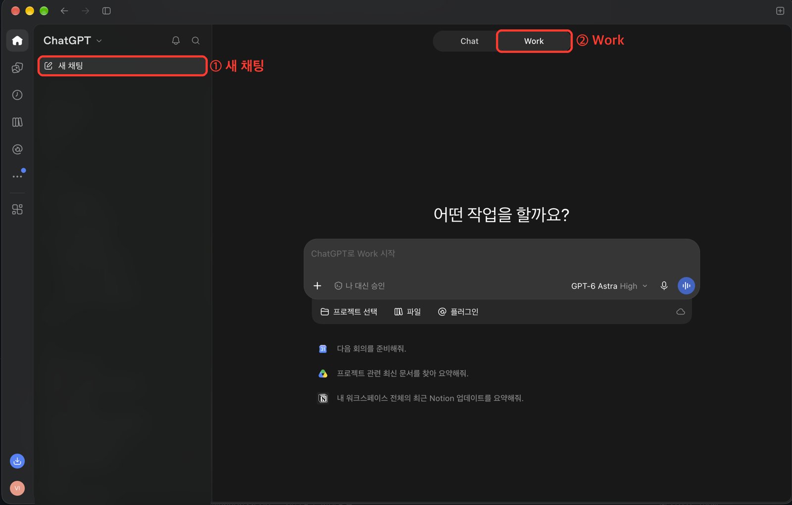ChatGPT에서 새 채팅과 Work를 고르는 화면