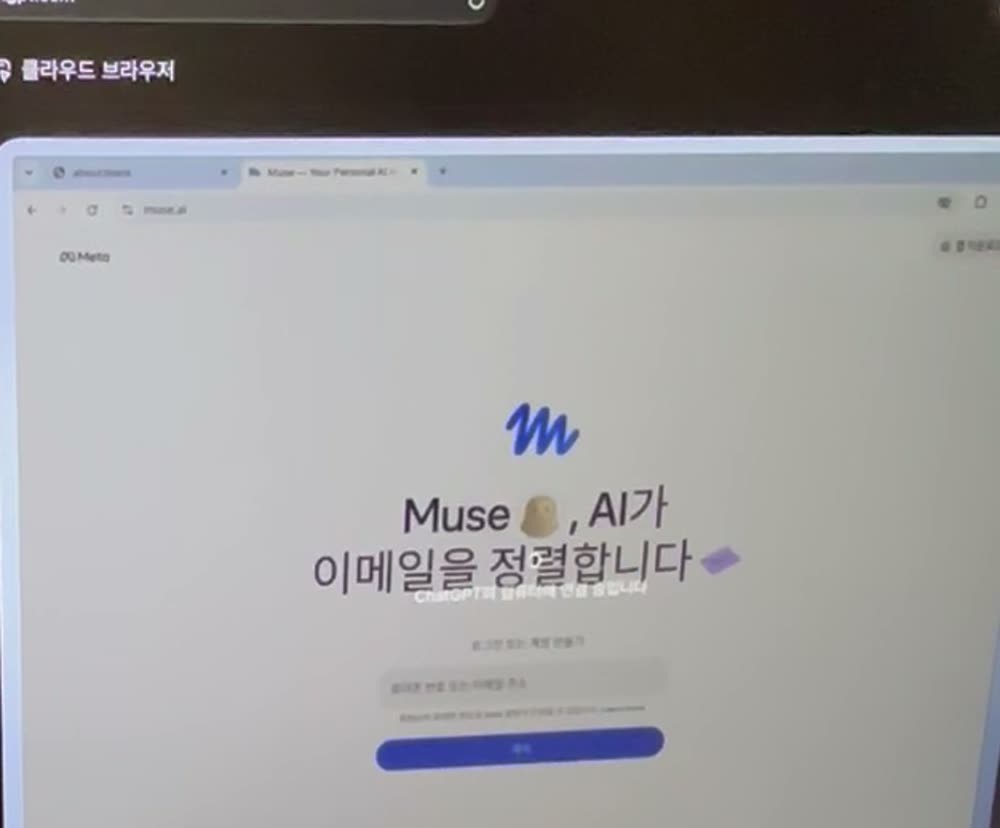 클라우드 브라우저에 뮤즈 가입 화면이 열린 모습