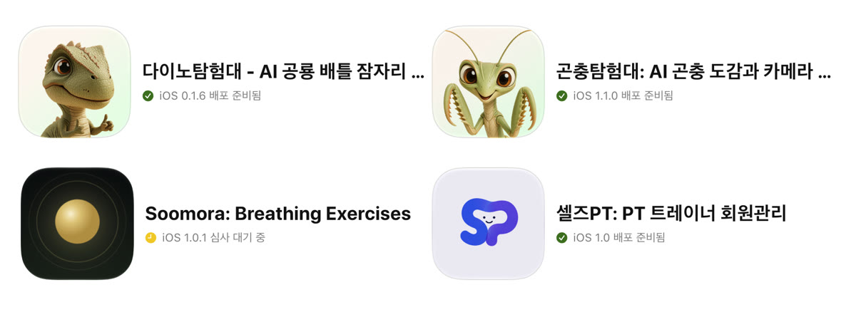 앱스토어 관리 화면에 앱 4개가 올라가 있는 모습